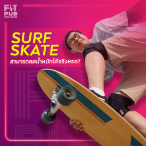 เล่น "Surfskate " สามารถลดน้ำหนักได้จริงหรอ?